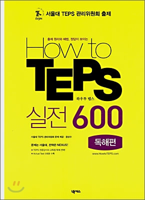 How to TEPS 실전 600 독해편