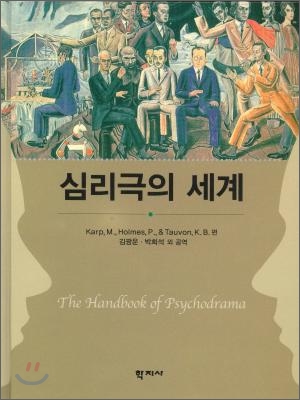 심리극의 세계