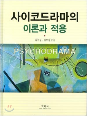 사이코드라마의 이론과 적용