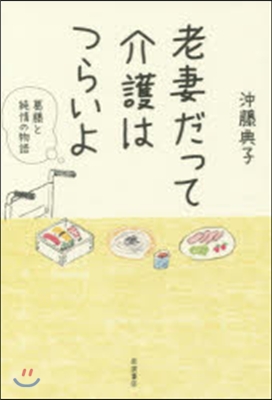 老妻だって介護はつらいよ