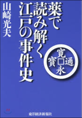 藥で讀み解く江戶の事件史