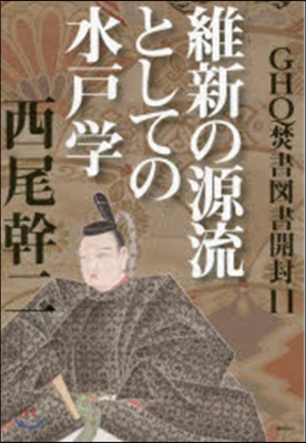 GHQ焚書圖書開封  11 維新の源流と