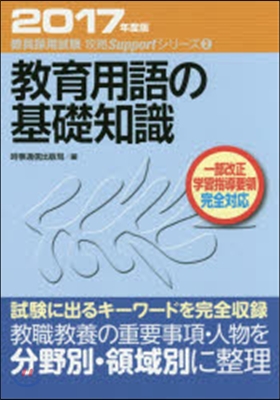 ’17 敎育用語の基礎知識