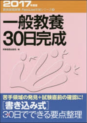 ’17 一般敎養30日完成