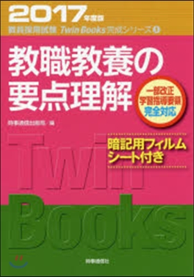 敎職敎養の要点理解 2017年度版 