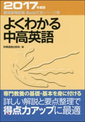 ’17 よくわかる中高英語