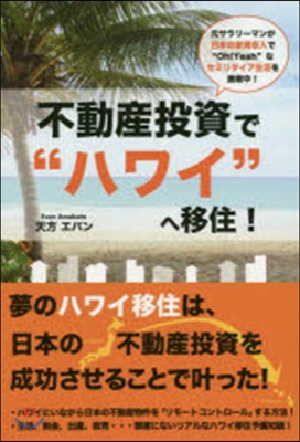 不動産投資で“ハワイ”へ移住!