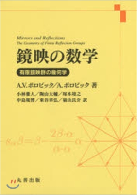 鏡映の數學－有限鏡映群の幾何學