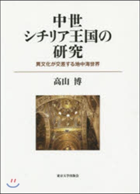 中世シチリア王國の硏究－異文化が交差する