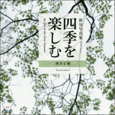 俳句寫眞集 四季を樂しむ