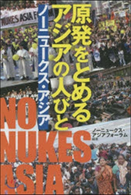 原發をとめるアジアの人びと－ノ-ニュ-ク