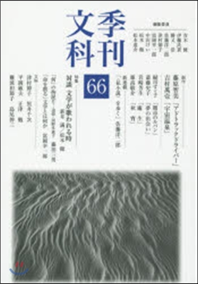 季刊文科  66