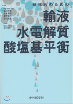 硏修醫のための輸液.水電解質.酸鹽基平衡