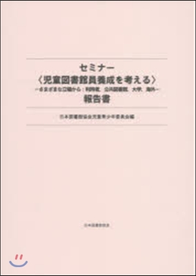 セミナ-〈兒童圖書館員養成を考える〉