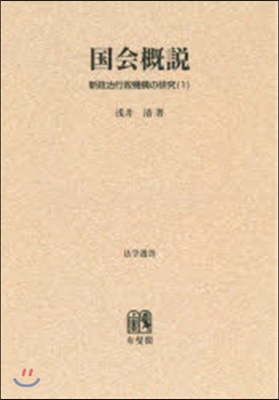 OD版 國會槪說 新政治行政機構の硏 1