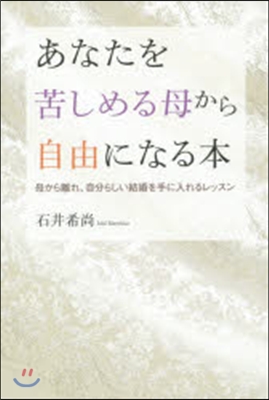 あなたを苦しめる母から自由になる本