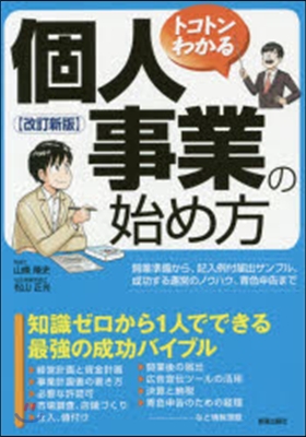 トコトンわかる個人事業の始め方 改訂新版