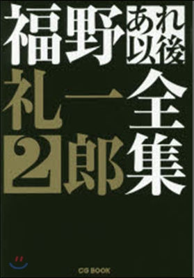 福野禮一郞あれ以後全集   2