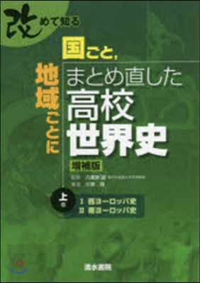 國ごと，地域ごと 高校世界史 增補版 上