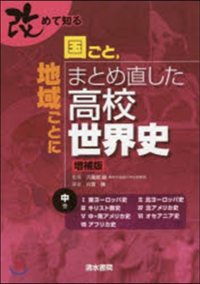 國ごと，地域ごと 高校世界史 增補版 中