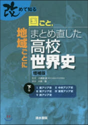 國ごと，地域ごと 高校世界史 增補版 下