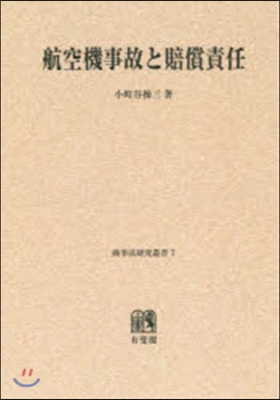 OD版 航空機事故と賠償責任