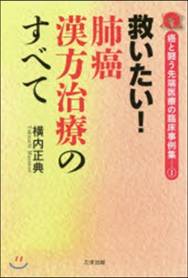 救いたい!肺癌漢方治療のすべて