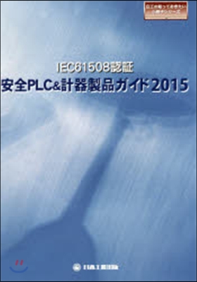 ’15 IEC61508認證安全PLC&