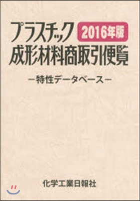 ’16 プラスチック成形材料商取引便覽