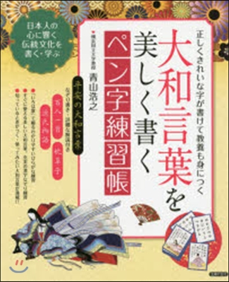 大和言葉を美しく書く ペン字練習帳