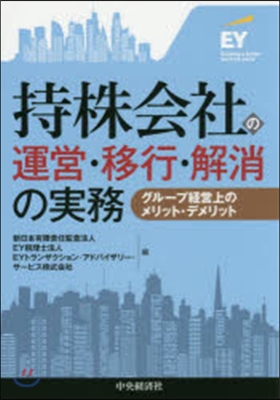 持株會社の運營.移行.解消の實務