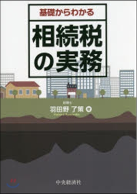 基礎からわかる相續稅の實務