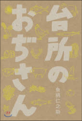 台所のおぢさん