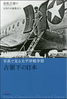 寫眞で見る太平洋戰爭(3)占領下の日本