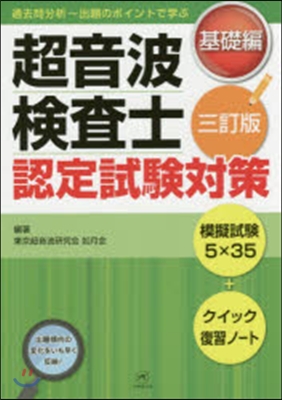 超音波檢査士認定試驗對策 基礎編 3訂版