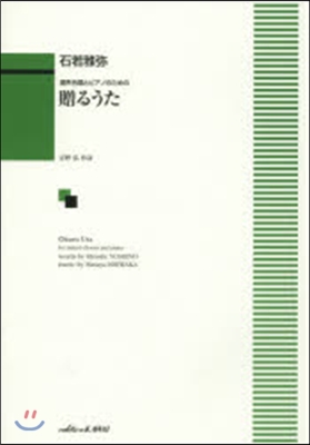 樂譜 混聲合唱とピアノのための贈るうた