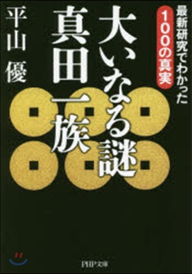 大いなる謎眞田一族 最新硏究でわかった