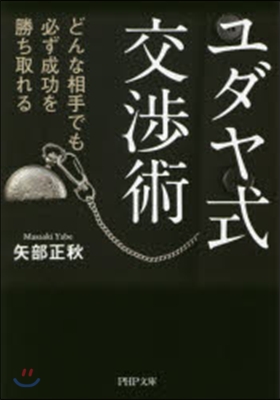 ユダヤ式交涉術 どんな相手でも必ず成功を