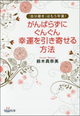 がんばらずにぐんぐん幸運を引き寄せる方法