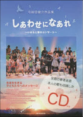 樂譜 弓削田健介作品集 しあわせになあれ