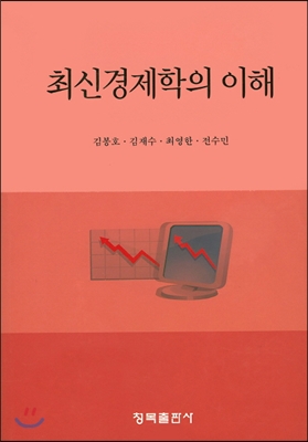 최신경제학의 이해