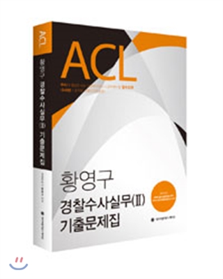 ACL 황영구 경찰 수사 실무 2 기출문제집