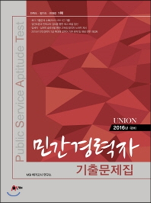 2016 Union PAST 민간경력자 기출문제집