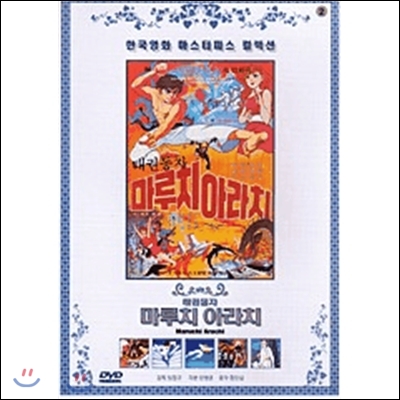 한국영화 마스터피스 컬렉션 - 마루치 아라치