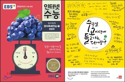 EBS 인터넷 수능 영어영역 영어독해연습 1 종합편 (2015년) + 수고들 : 수능날 고사장에 들고가는 단어장