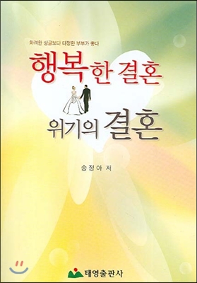 행복한 결혼 위기의 결혼