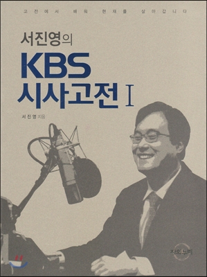 서진영의 KBS 시사고전Ⅰ