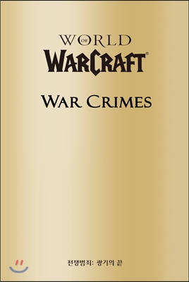 월드 오브 워크래프트 전쟁범죄 : 광기의 끝