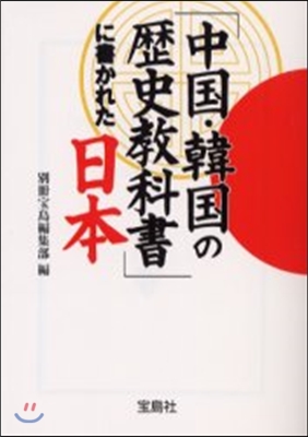 「中國.韓國の歷史敎科書」に書かれた日本