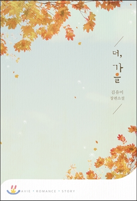 더, 가을 -김유미 